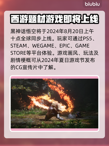 黑神话悟空🎉正式上线公测时间曝光！🔥截图2