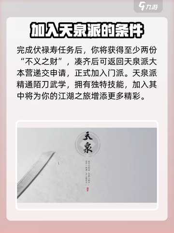 燕云十六声🔥天泉门派加入攻略来啦！👇截图7