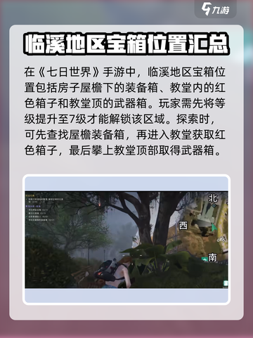 七日世界💥临溪宝箱位置大揭秘！🎁截图2