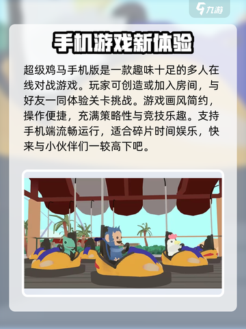 超级鸡马手机版什么时候上线介绍截图2