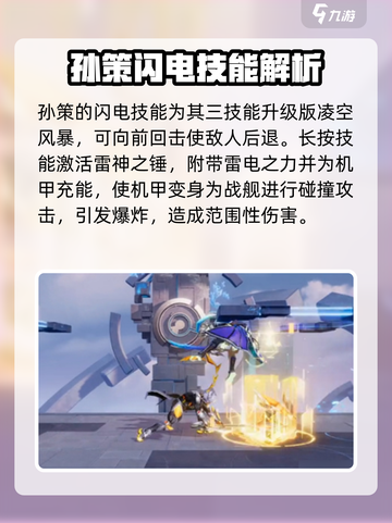 星之破晓孙策闪电连招怎么完成介绍截图2