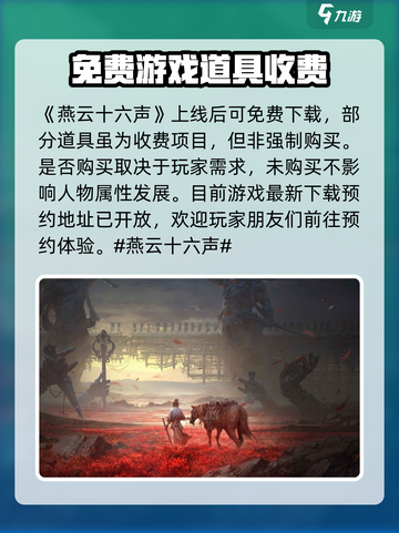 燕云十六声❌免费？上线付费模式大曝光💥截图2