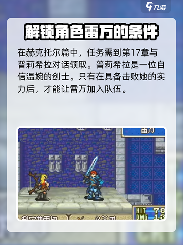 火焰纹章烈火之剑：快速收服雷万秘籍🔥截图3