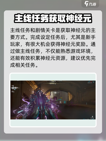 星际战甲手游🔥神经元获取攻略💎截图2