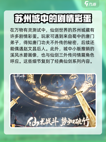 仙剑世界苏州彩蛋有哪些介绍截图2