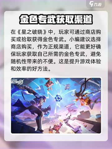 星之破晓金色专武介绍介绍截图3