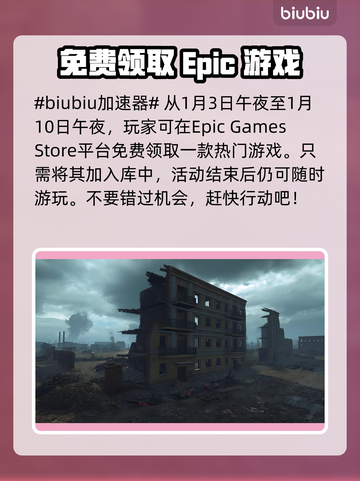 人间地狱🔥Epic免费领取倒计时⚡🎮截图2