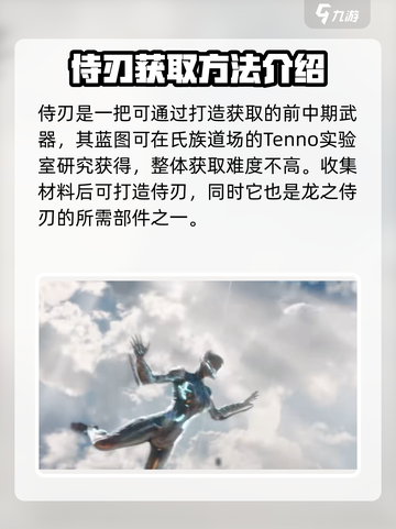 星际战甲手游侍刃如何制作介绍截图2