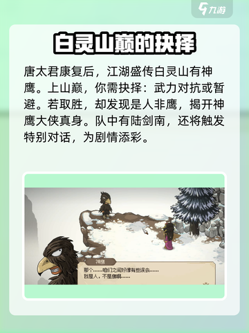 大侠立志传白灵山神鹰大侠入队攻略介绍截图2