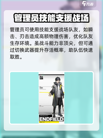 明日方舟终末地管理员作用是什么介绍截图3