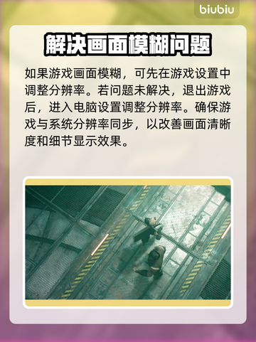 最终幻想7重生画面模糊？❌一招教你搞定✨截图3
