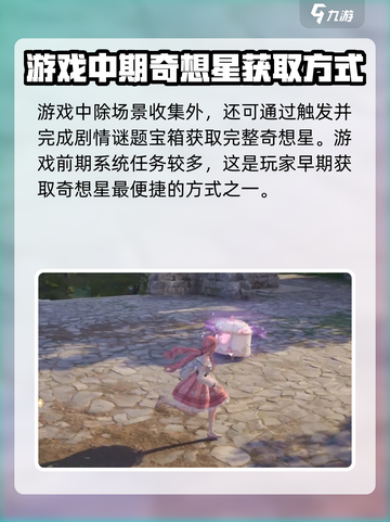无限暖暖花园镇奇想星怎么获得介绍截图3