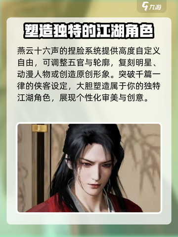 燕云十六声男生捏脸攻略介绍截图4