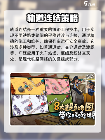 轨道连结攻略大全介绍截图2