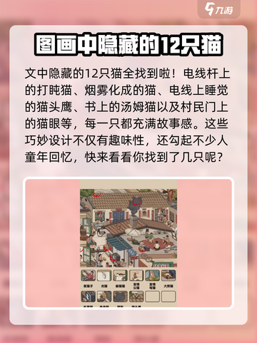 爆梗找茬王找到12只猫位置一览介绍截图4
