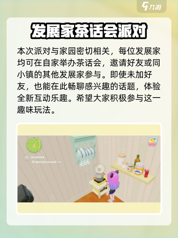 心动小镇如何开启事件派对介绍截图4