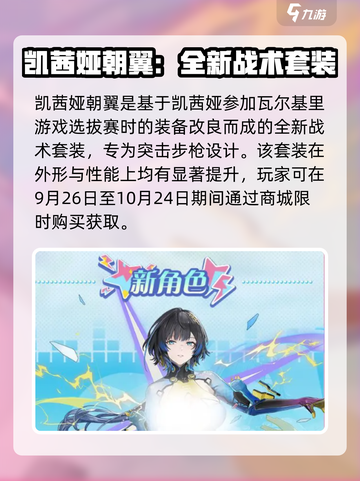 尘白禁区凯茜娅朝翼介绍介绍截图2
