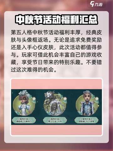 第五人格📖2024中秋节活动大曝光🎉截图6