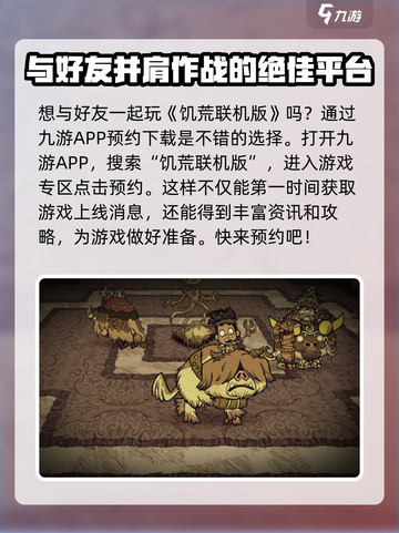 饥荒联机版最多几人联机介绍截图2