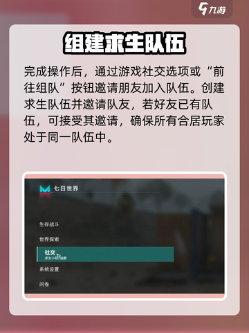 七日世界如何与队友同住介绍截图3