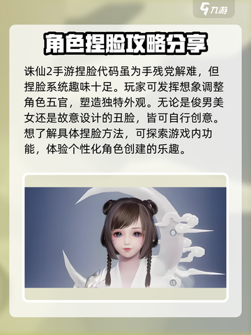 诛仙2手游捏脸代码大公开！💥快来自定义你的角色外观✨截图3