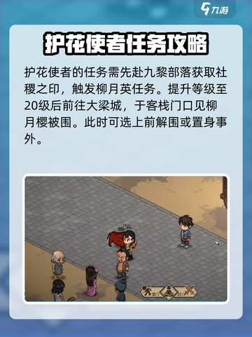 大侠立志传🌟护花使者任务全攻略🔥超详细介绍！截图2