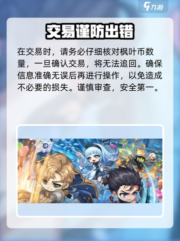 冒险岛枫之传说：枫币枫叶币交易秘籍🔥截图3