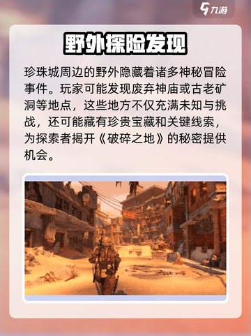 破碎之地发现物冒险事件🔥《原神》必做任务大揭秘！截图2