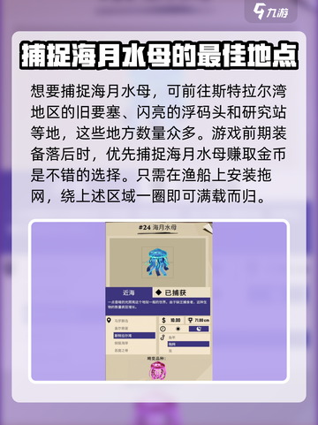海月水母渔帆暗涌如何抓介绍截图3
