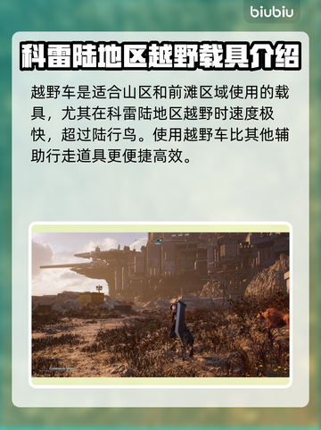 最终幻想7重生🔥载具大揭秘🚗🎮截图5