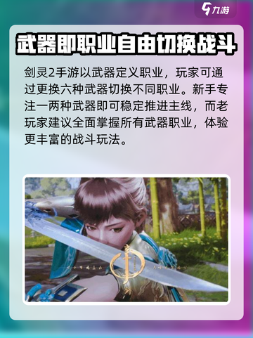 剑灵2手游职业推荐介绍截图2