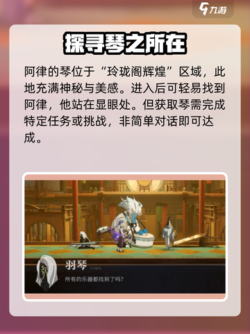 归龙潮阿律的琴怎么获取介绍截图2