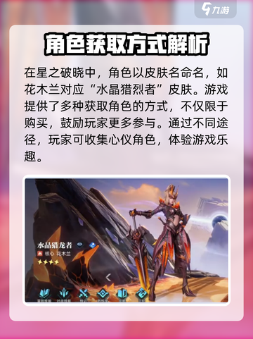 星之破晓🔥花木兰水晶烈猎者获取攻略💎截图2