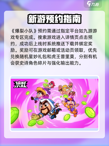 爆裂小队预约奖励在哪领介绍截图2