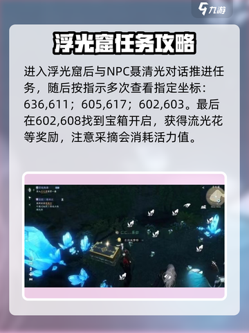 逆水寒🔥浮光耀世任务位置密语探索超全攻略来啦！截图4