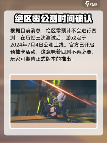 绝区零四测来了！💥游戏什么时候开启，你知道吗？🔥截图2