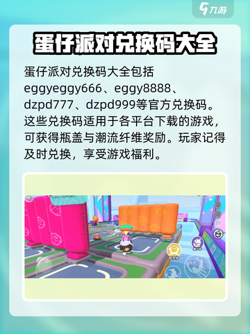 蛋仔派对💥兑换码大全及使用方法大公开！截图2