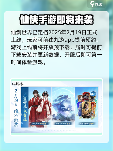 🔥仙剑世界上线时间曝光！公测倒计时💥截图2