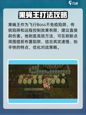 饥荒新家园果蝇王打法🔥超简单攻略💡截图4