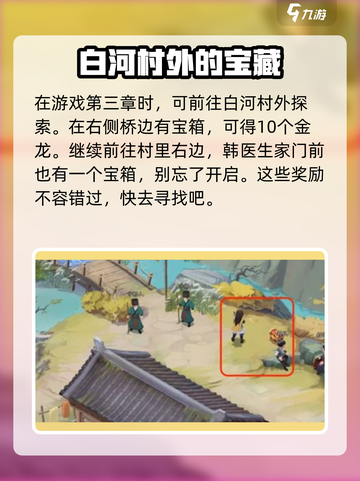 仙剑世界白河村隐藏宝箱位置大曝光💥截图2