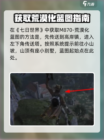七日世界|M870-荒漠化蓝图🔥超简单获取攻略来啦！截图2