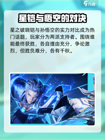 星之破晓铠vs孙悟空怎么玩介绍截图2