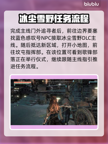 地平线零之曙光🔥冰尘雪野任务全攻略🎉截图3