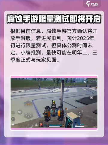 腐蚀手游🔥上线时间曝光！公测倒计时💥截图2