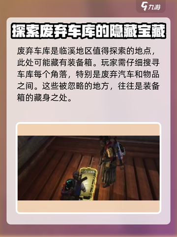 七日世界临溪装备箱位置🔥超详细攻略📍截图5