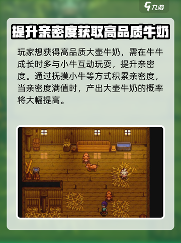 星露谷物语大牛奶怎么获得介绍截图5