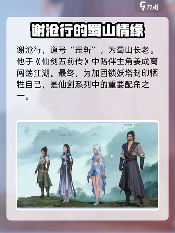 仙剑世界谢沧行是谁介绍截图2