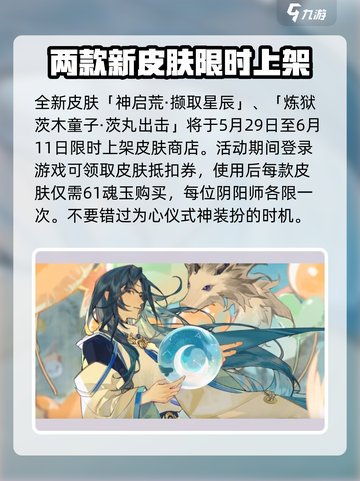 阴阳师儿童节皮肤2024🔥超值获取攻略✨截图2