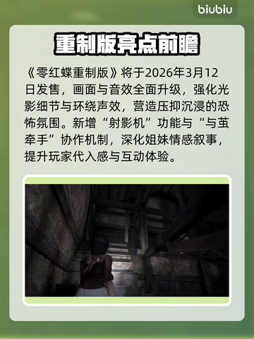 零红蝶重制版定档！😱恐怖回归截图2