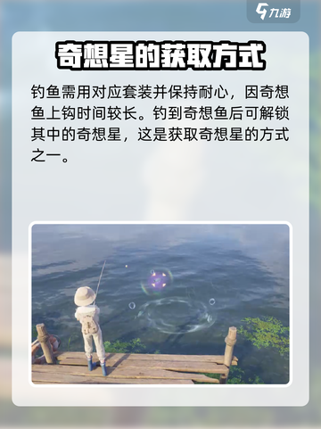无限暖暖钓鱼的奇想星怎么获取介绍截图4